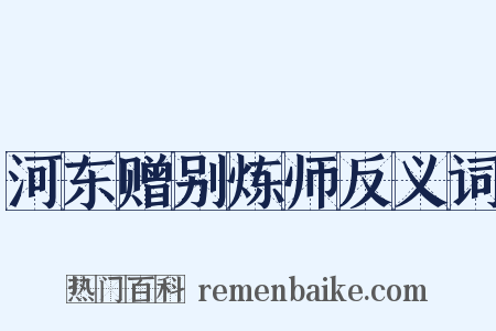 河东赠别炼师反义词是什么意思的图片